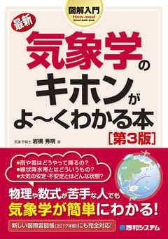 図解入門 最新 気象学のキホンがよーくわかる本［第3版］