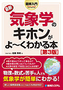 図解入門 最新 気象学のキホンがよーくわかる本［第3版］