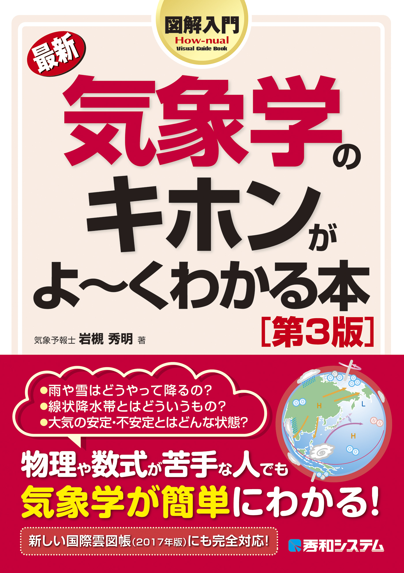 図解入門 最新 気象学のキホンがよーくわかる本 第3版 漫画 無料試し読みなら 電子書籍ストア ブックライブ