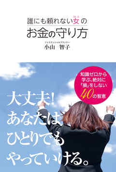 誰にも頼れない女の お金の守り方
