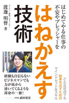 はじめてやる仕事の不安やプレッシャーをはねかえす技術