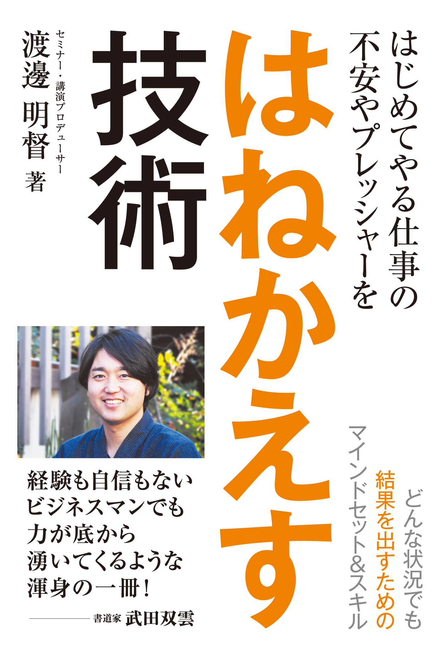 はじめてやる仕事の不安やプレッシャーをはねかえす技術 渡邊明督 漫画 無料試し読みなら 電子書籍ストア ブックライブ
