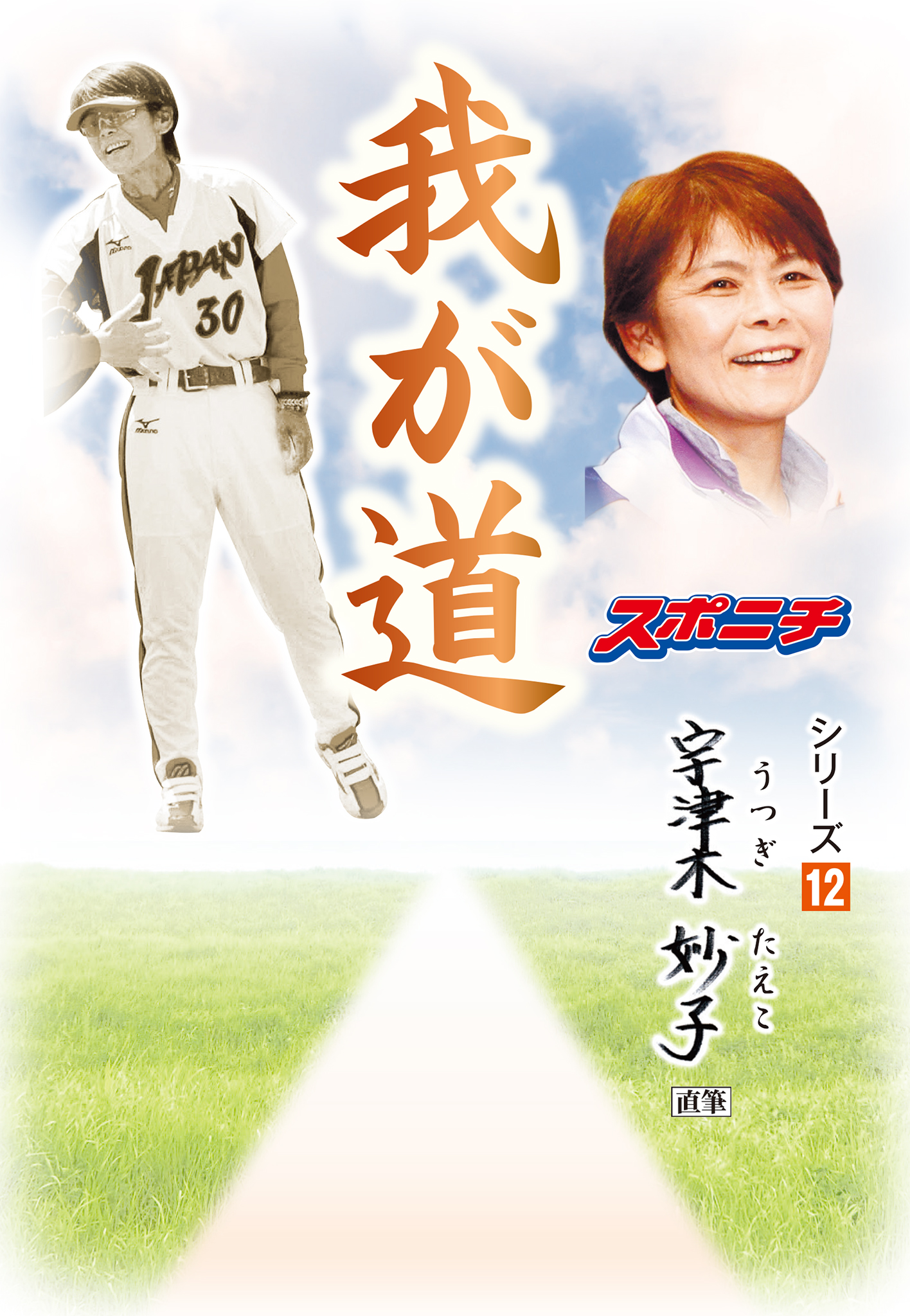 宇津木妙子 ソフトボール入門 - 趣味・スポーツ・実用