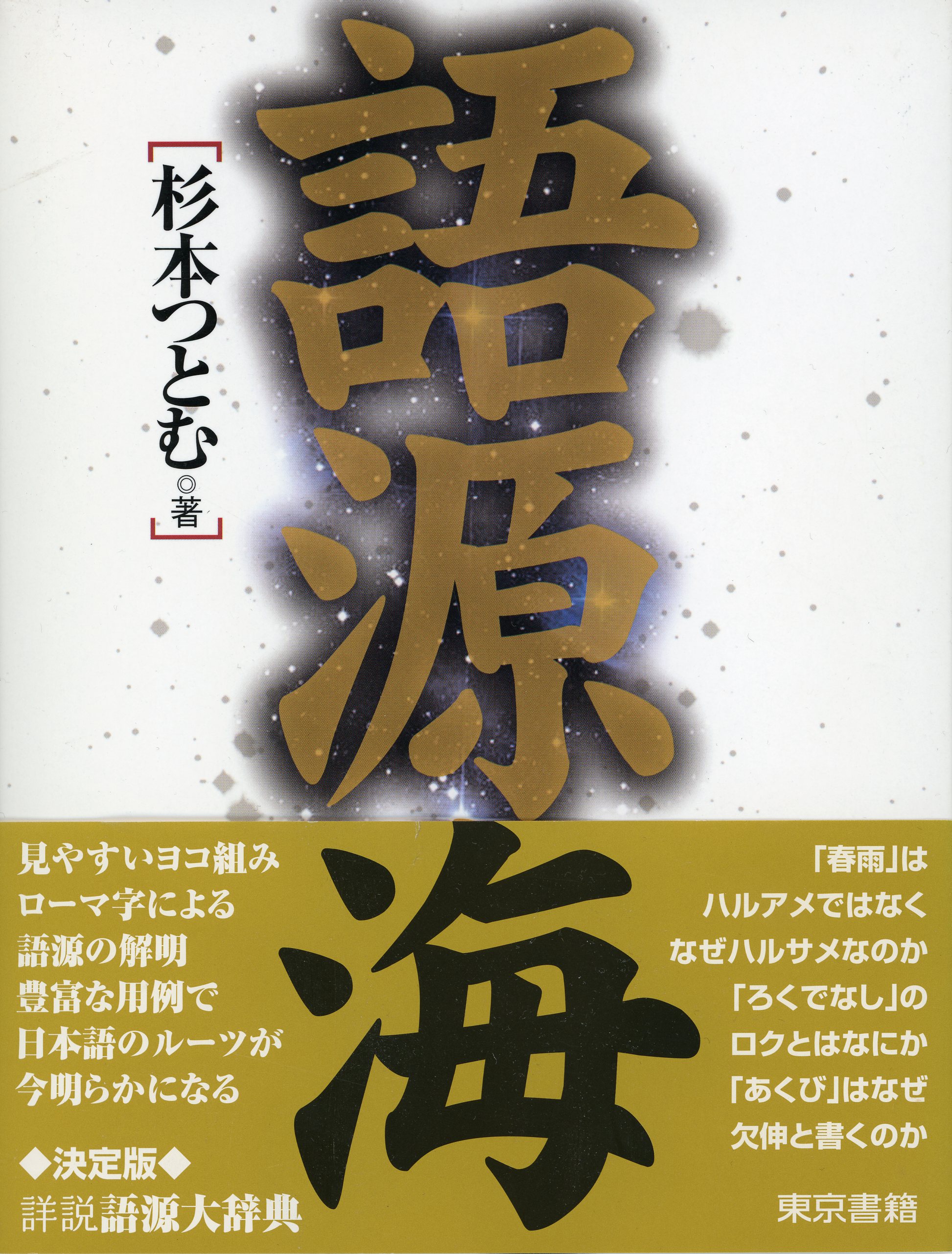 語源海 - 杉本つとむ - 漫画・ラノベ（小説）・無料試し読みなら、電子