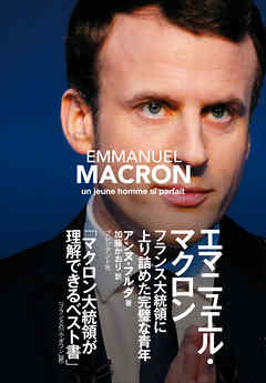 エマニュエル・マクロン―フランス大統領に上り詰めた完璧な青年 - アンヌ・フルダ | Gracelutheranbtown.org エマニュエル・マクロン―フランス大統領に上り詰めた完璧な青年 - アンヌ・フルダ | Gracelutheranbtown.org