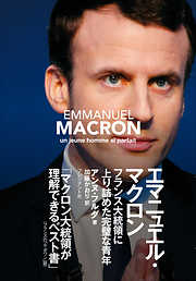 エマニュエル・マクロン―フランス大統領に上り詰めた完璧な青年