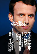 エマニュエル・マクロン―フランス大統領に上り詰めた完璧な青年