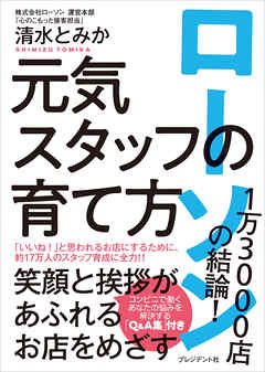 ローソン1万3000店の結論！ 元気スタッフの育て方 - 清水とみか - ビジネス・実用書・無料試し読みなら、電子書籍・コミックストア ブックライブ