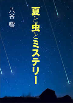夏と虫とミステリー