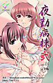 夜勤病棟・弐 ope:01 完全版【フルカラー】