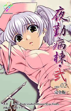 夜勤病棟・弐 ope:02 完全版【フルカラー】