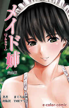 メイド姉 完全版【フルカラー】