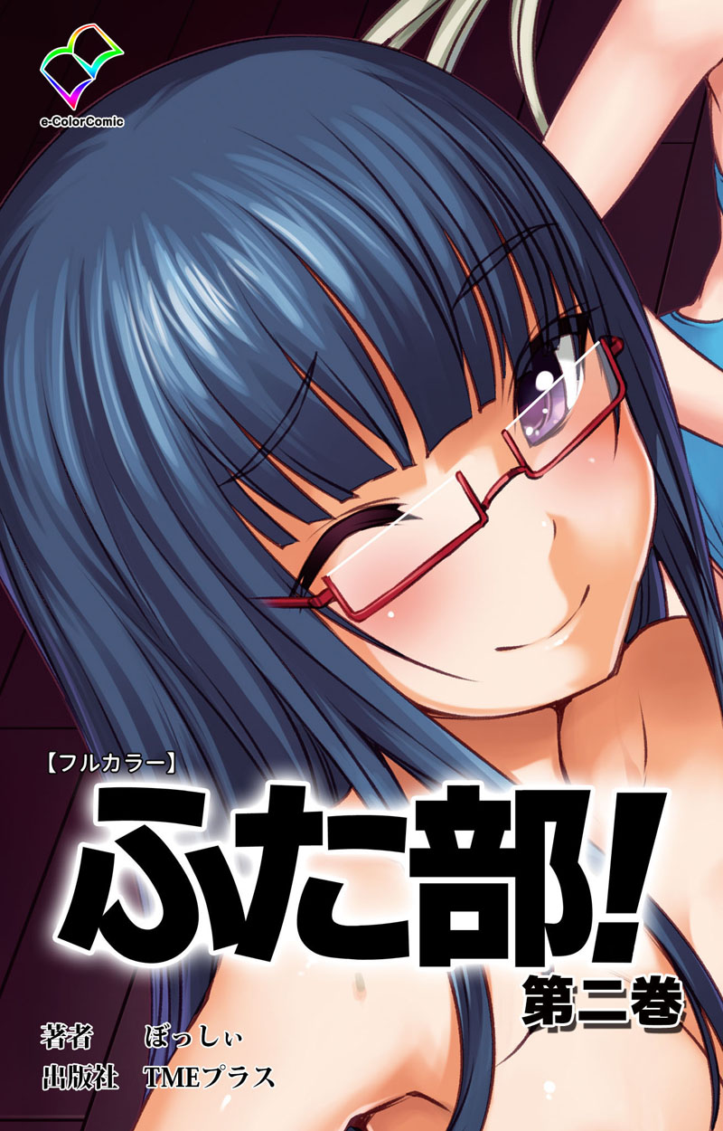 ふた部 第二巻【フルカラー】 - ぼっしい - 漫画・ラノベ（小説）・無料試し読みなら、電子書籍・コミックストア ブックライブ