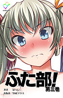 ふた部 第三巻【フルカラー】