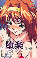 堕楽 第一話【フルカラー】