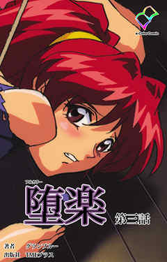 堕楽 第三話【フルカラー】