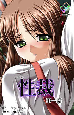 性裁 第一話【フルカラー】
