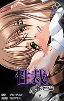 性裁 第三話【フルカラー】