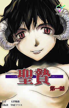 聖贄 第一話【フルカラー】