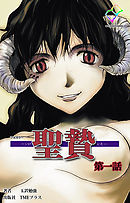 聖贄 第一話【フルカラー】