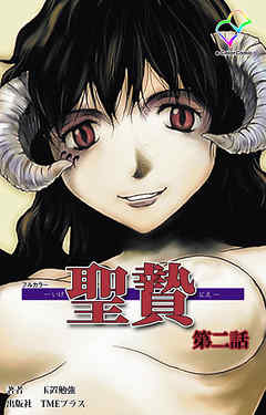 聖贄 第二話【フルカラー】