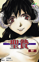 聖贄 第二話【フルカラー】