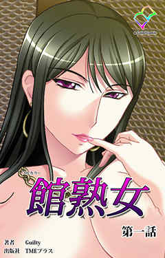館熟女 第一話【フルカラー】
