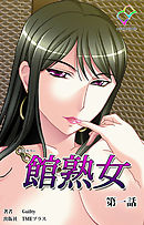 館熟女 第一話【フルカラー】