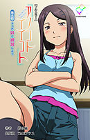 アノコトイイコト 第4話 そうだ妹と練習しよう。【フルカラー】