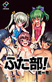 ふた部 第一巻【フルカラー成人版】