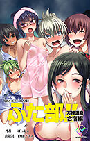 ふた部 万裸温泉合宿編【フルカラー成人版】