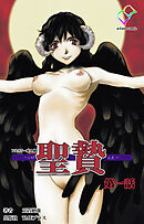 聖贄 第一話【フルカラー成人版】