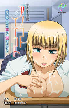 アノコトイイコト 第2話 こんな胸でも愛されたい！！【フルカラー成人版】