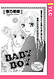 BABYBOY 【単話売】