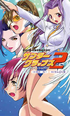 サンダークラップス2　スカイ＆シャドウ[電子オリジナル版]