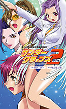 サンダークラップス2　スカイ＆シャドウ[電子オリジナル版]