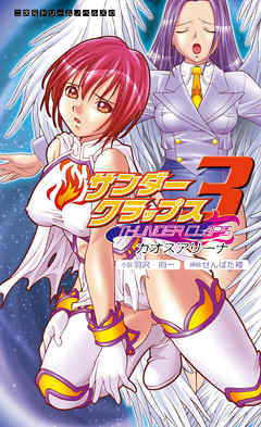 サンダークラップス3　カオスアリーナ[電子オリジナル版]