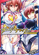 サンダークラップス！リボーン　パラサイトクライシス[電子オリジナル版]