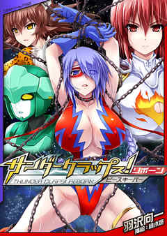 サンダークラップス！リボーン　ピースキーパー[電子オリジナル版]