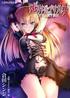 ダークナイトプリンセス　常闇に伏す凛姫