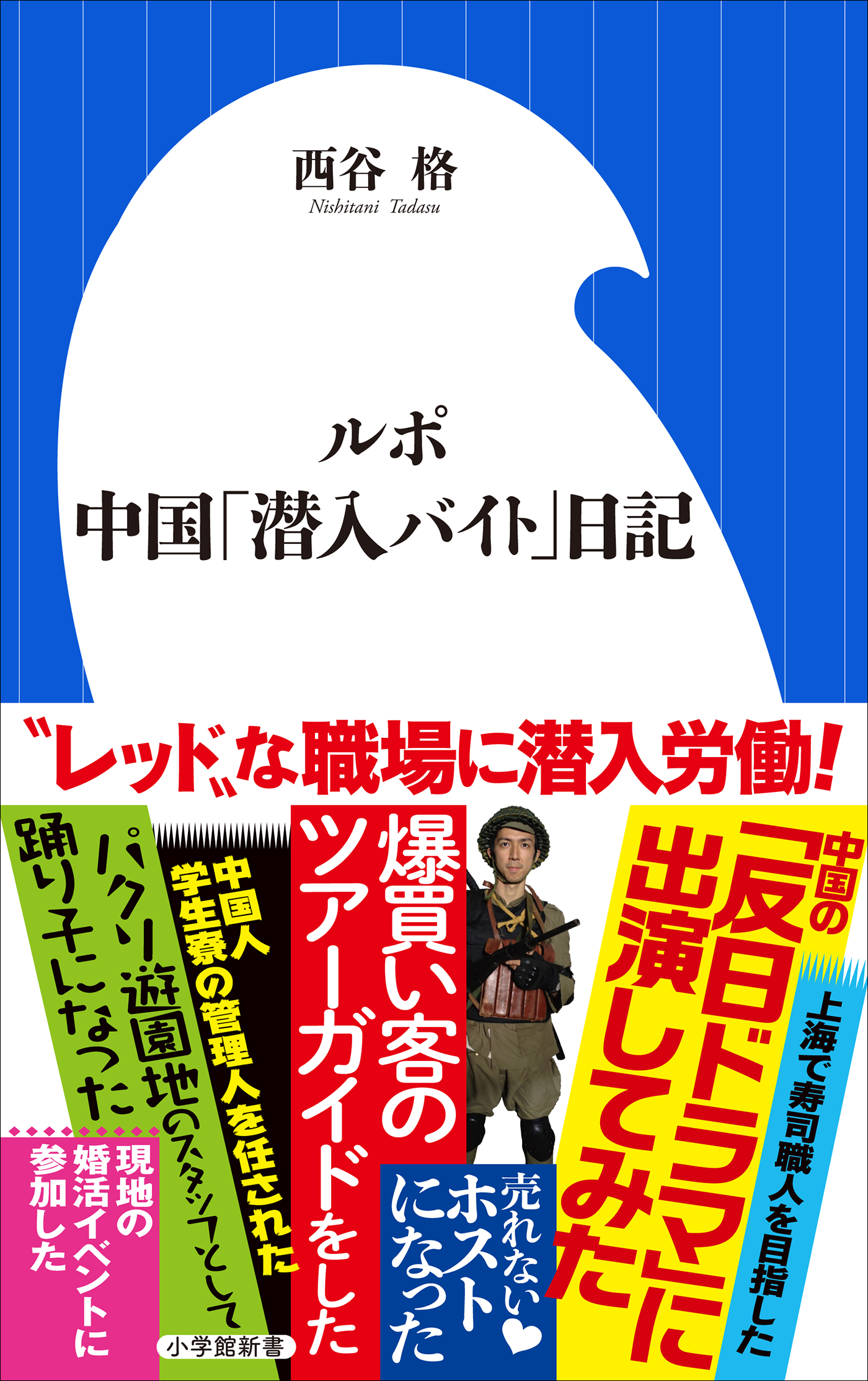 ルポ 中国 潜入バイト 日記 小学館新書 漫画 無料試し読みなら 電子書籍ストア ブックライブ
