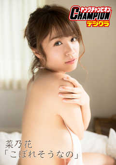 【ヤングチャンピオンデジグラ】菜乃花「こぼれそうなの」