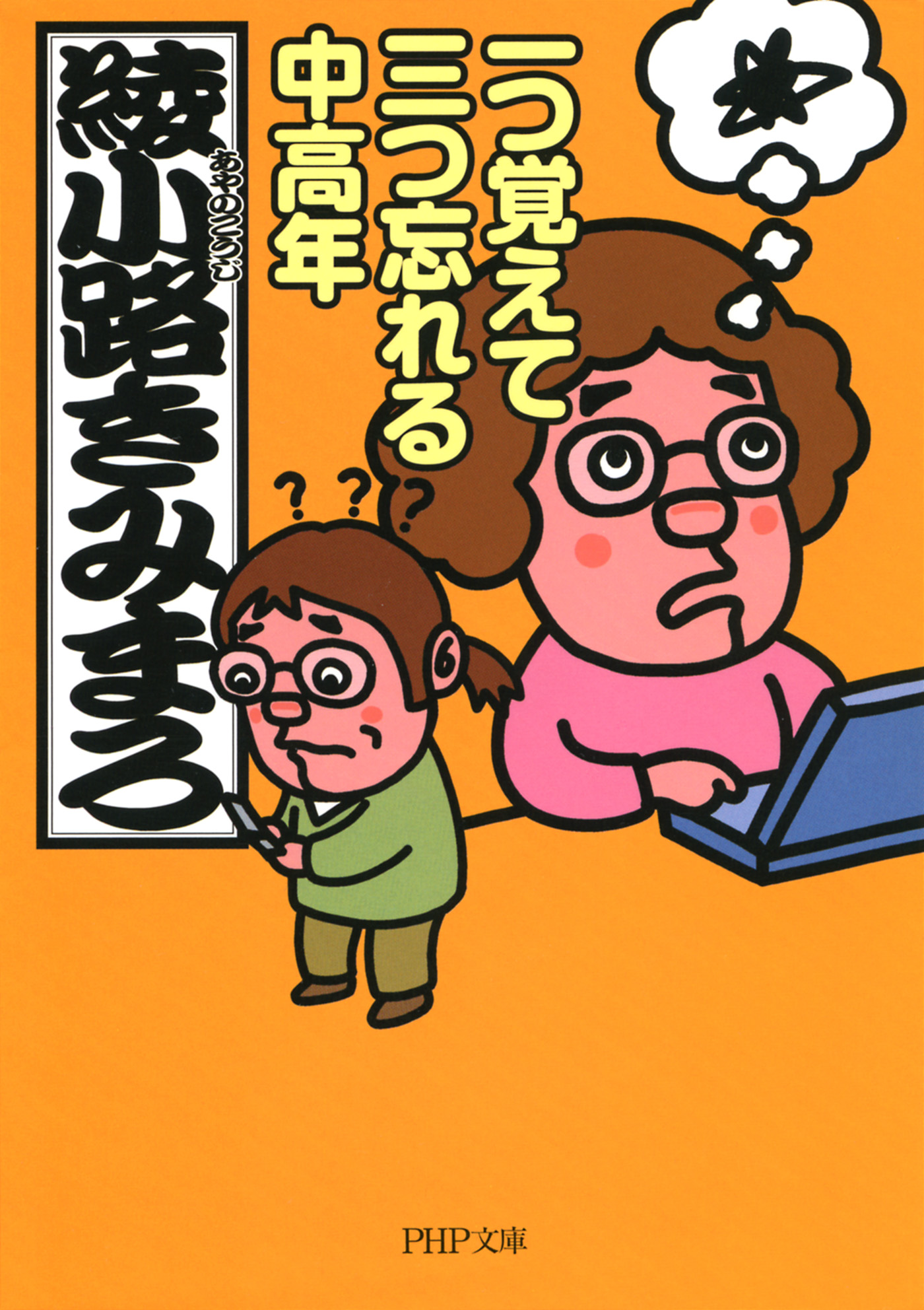 一つ覚えて三つ忘れる中高年 - 綾小路きみまろ - 漫画・ラノベ（小説