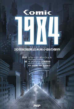 COMIC 1984　20世紀暗黒近未来小説の傑作 | ブックライブ