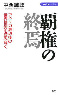 覇権の終焉　アメリカ衰退後の世界情勢を読み解く