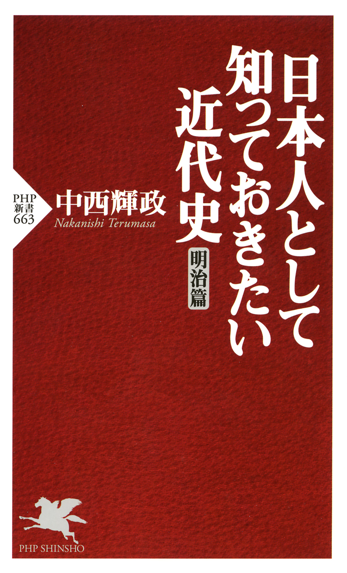 日本人として知っておきたい近代史 明治篇 中西輝政 漫画 無料試し読みなら 電子書籍ストア ブックライブ