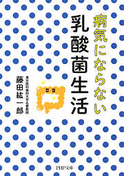 病気にならない乳酸菌生活