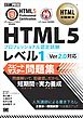 HTML教科書 HTML5プロフェッショナル認定試験 レベル1 スピードマスター問題集 Ver2.0対応