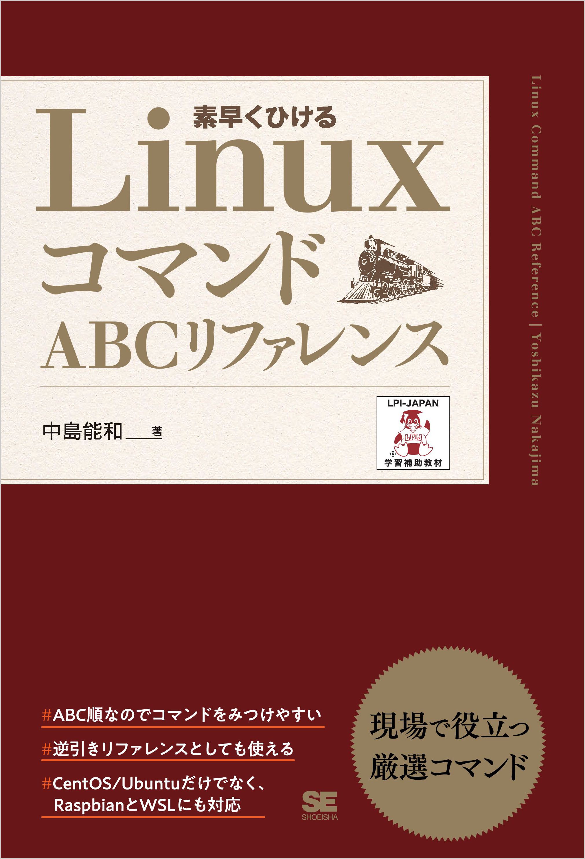 LinuxコマンドABCリファレンス - 中島能和 - 漫画・ラノベ（小説