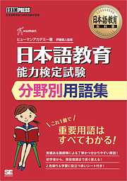 日本語教育教科書 日本語教育能力検定試験 分野別用語集